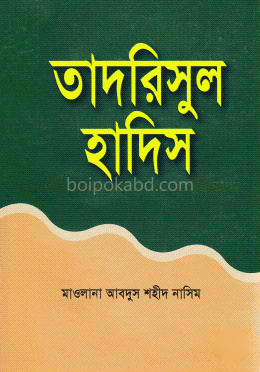 তাদরিসুল হাদিস
