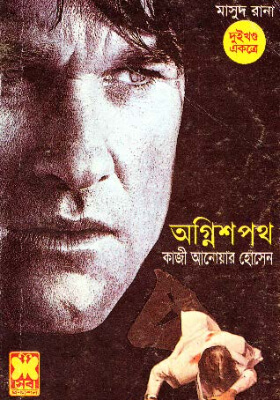 মাসুদ রানা - অগ্নিশপথ (১ম ও ২য় খণ্ড)