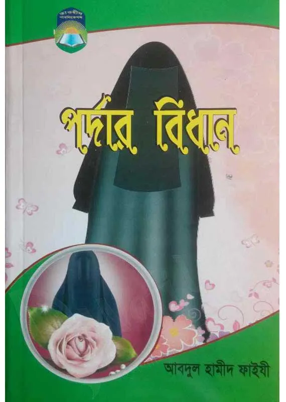 পর্দার বিধান