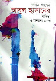 আবুল হাসানের কবিতা ও অন্যান্য প্রবন্ধ