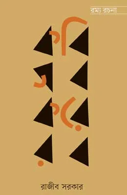 কবি সব করে রব