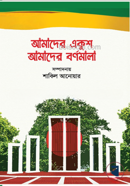 আমাদের একুশ আমাদের বর্ণমালা
