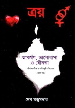 ত্রয়ঃ আকর্ষণ, ভালোবাসা ও যৌনতা — ছবি 2