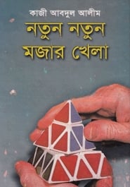 নতুন নতুন মজার খেলা
