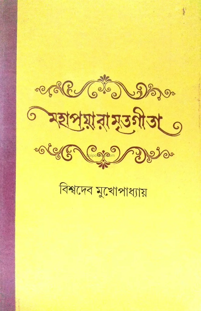 মহাপায়ারম্রিতা গীতা