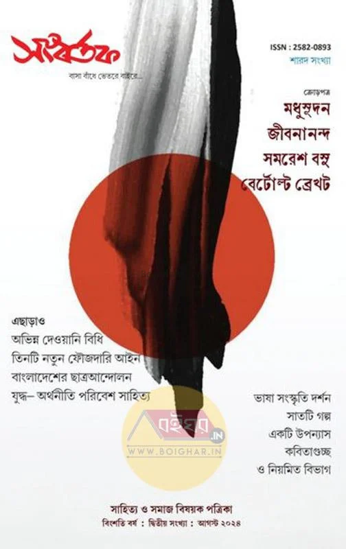 সাংবার্তাক শারদ সংখ্যা ১৪৩১