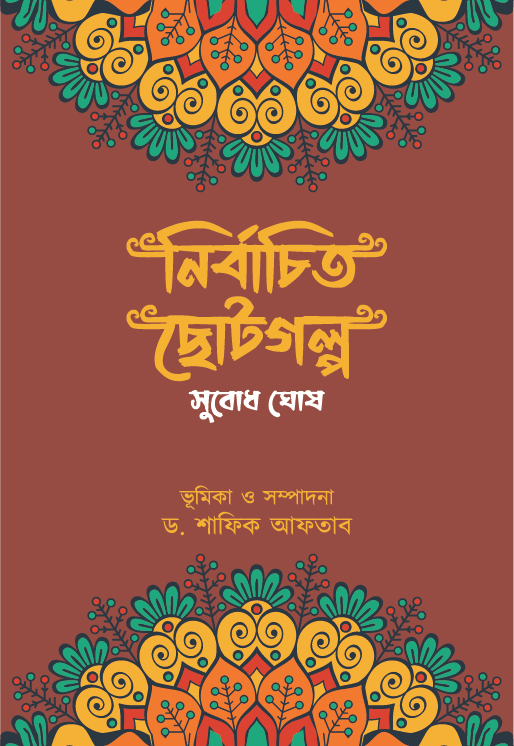 নির্বাচিত ছোটগল্প (হার্ডকভার)