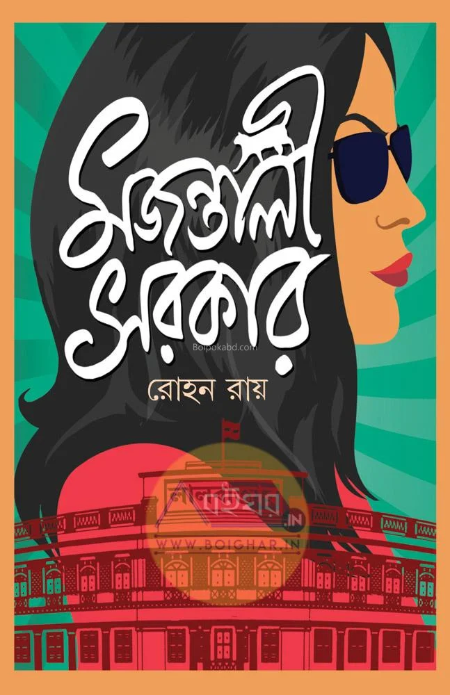 মজন্তালী সরকার - রোহান রায়