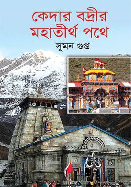 কেদার বদ্রীর মহাতীর্থপথে