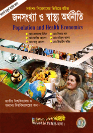 জনসংখ্যা ও স্বাস্থ্য অর্থনীতি (অনার্স ৪র্থ বর্ষ)