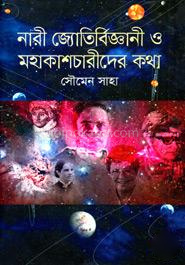 নারী জ্যোতির্বিজ্ঞানী ও মহাকাশচারীদের কথা