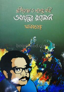 মুক্তিযোদ্ধা ও লড়াকু কবি ওবায়দুর রাহমান স্মারকগ্রন্থ