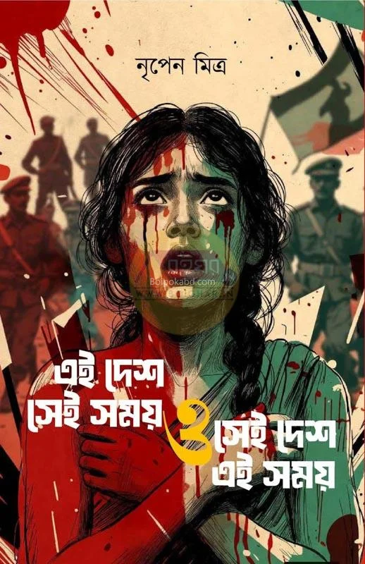 এই দেশ সেই সময় ও সেই দেশ এই সময় - নৃপেন মিত্র