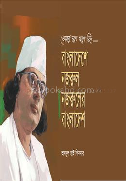 বাংলাদেশে নজরুল নজরুলের বাংলাদেশ