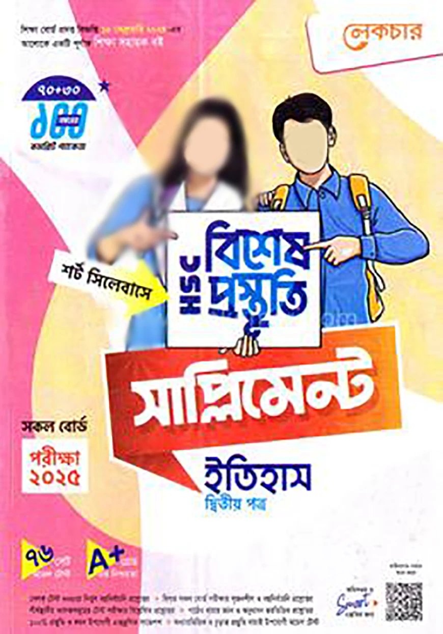 লেকচার এইচএসসি বিশেষ প্রস্তুতি সাপ্লিমেন্ট - ইতিহাস ১ম পত্র