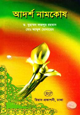 আদর্শ নামকোষ