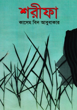 শরিফা