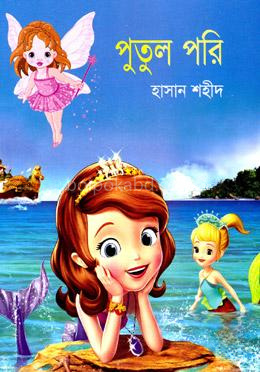 পুতুল পরি