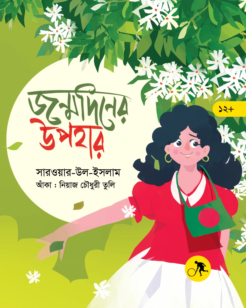 জন্মদিনের উপহার