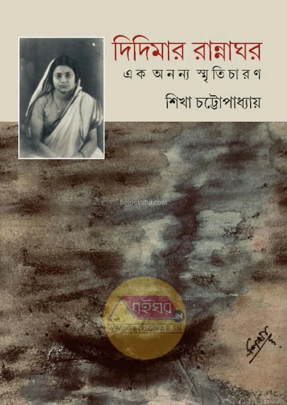 দিদিমার রান্নাঘর - - এক অনন্য স্মৃতিচারণ - শিক্ষা চট্টপাধ্যায়