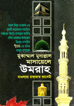 মুকাম্মাল মুদাল্লাল মাসায়েলে উমরাহ