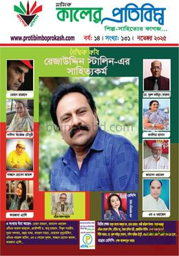 কালের প্রতিবিম্ব (শিল্প-সাহিত্যের কাগজ), নভেম্বর ২০২৫