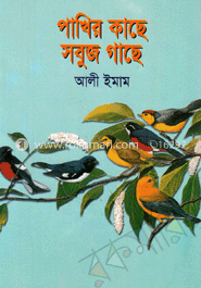 পাখির কাছে সবুজ গাছে