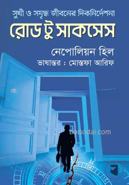 রোড টু সাকসেস
