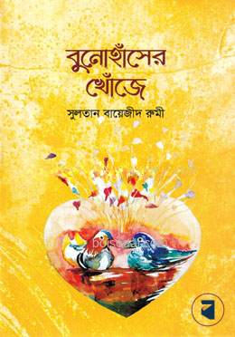 বুনোহাঁসের খোঁজে