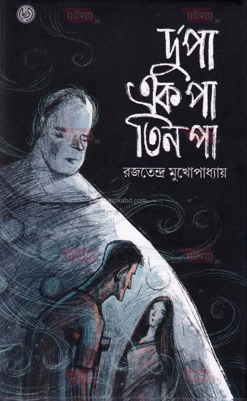 দু পা এক পা তিন পা - রাজত্যেন্দ্রা মুখোপাধ্যায়