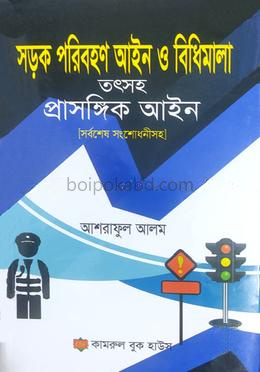 সড়ক পরিবহণ আইন তৎসহ প্রাসঙ্গিক আইন