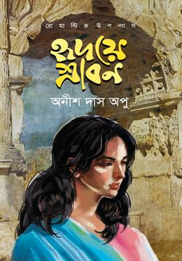 হৃদয়ে শ্রাবণ