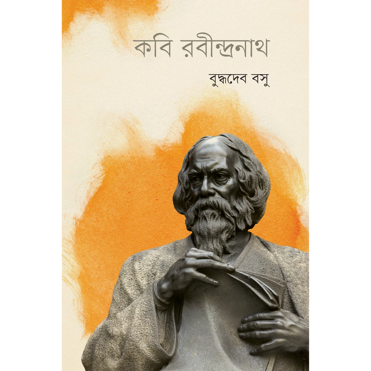 কবি রবীন্দ্রনাথ