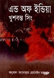 এন্ড অফ ইন্ডিয়া
