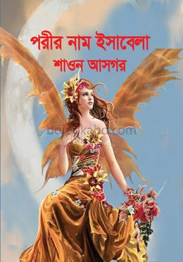 পরীর নাম ইসাবেলা