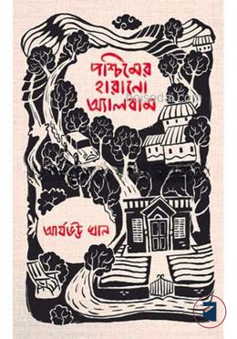 পশ্চিমের হারানো অ্যালবাম