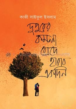 দুপুরের কমলা রোদে হারাব একদিন