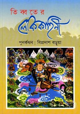 তিব্বতের লোককাহিনী
