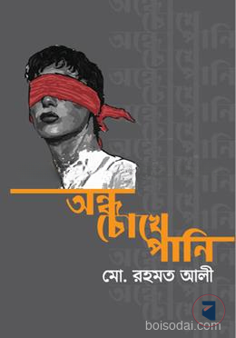 অন্ধ চোখে পানি