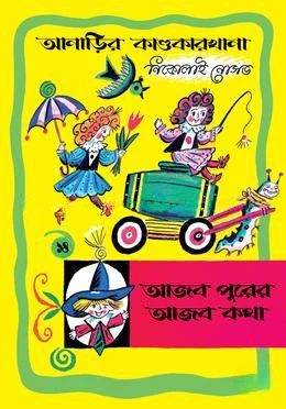 আনাড়ির কাণ্ডকারখানা ১৪ : আজব পুরের আজব কথা