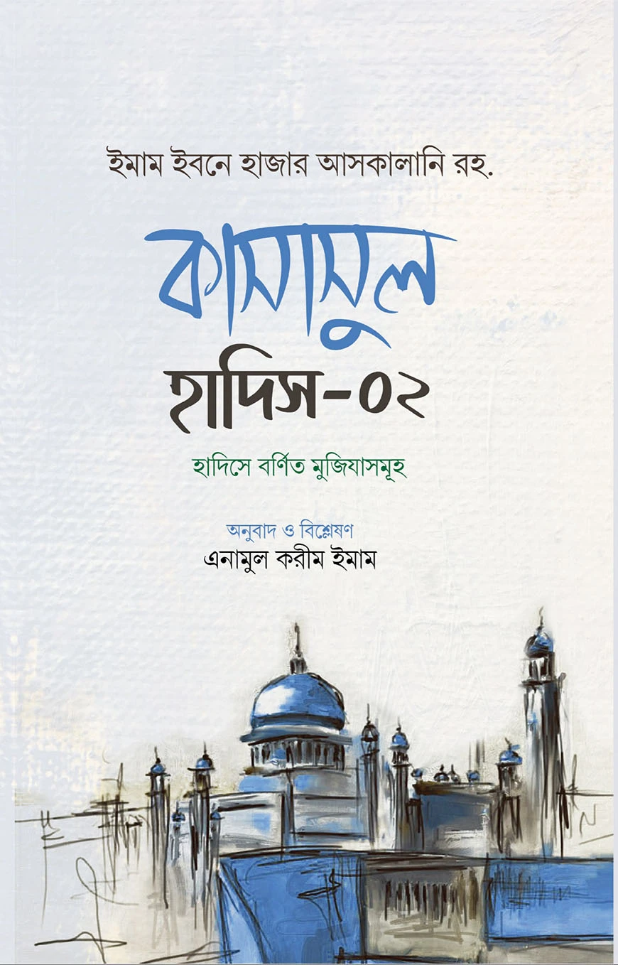 কাসাসুল হাদিস (২য় খণ্ড)
