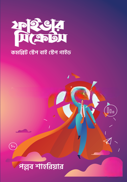 ফাইভার সিক্রেটস
