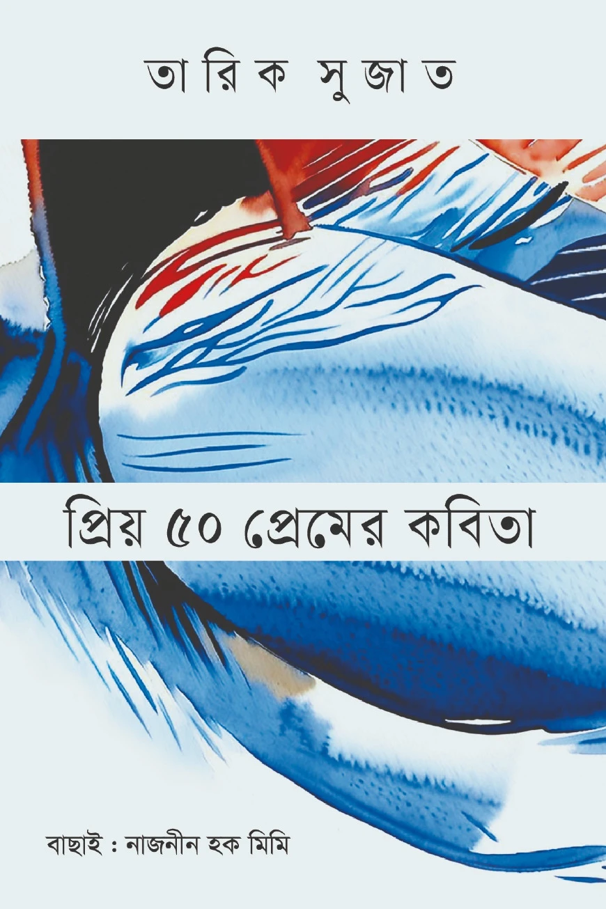 প্রিয় ৫০ প্রেমের কবিতা