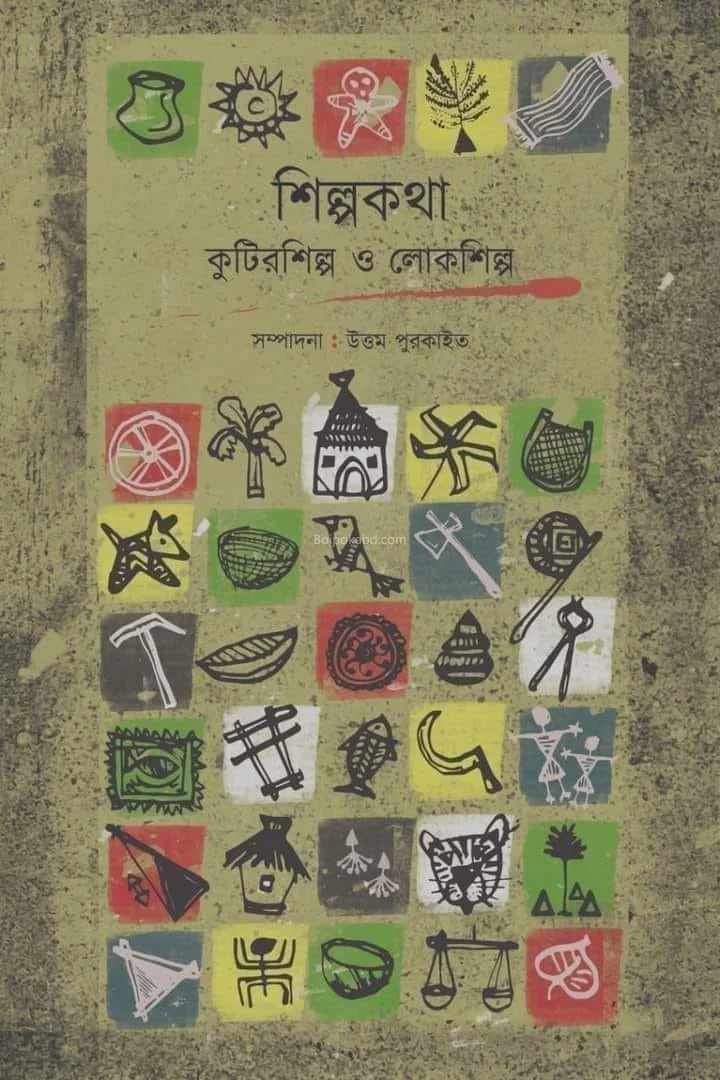 শিল্পকথা কুটিরশিল্পে ও লোকশিল্প