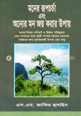 মনের রূপচর্চা এবং অন্যের মন জয় করার উপায়
