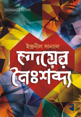 হৃদয়ের নৈঃশব্দ্য