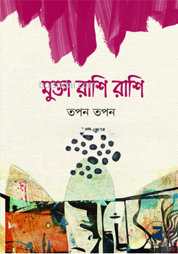 মুক্তা রাশি রাশি