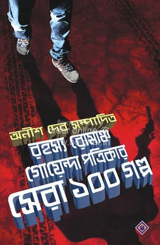 রহস্য রোমাঞ্চ গোয়েন্দা পত্রিকার ষের ১০০ গল্প