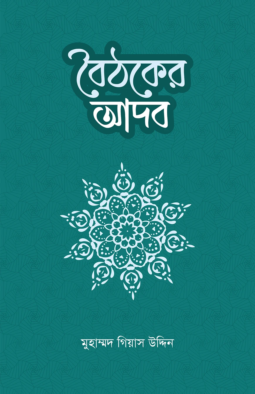 বৈঠকের আদব