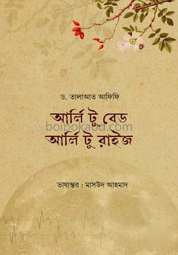 আর্লি টু বেড আর্লি টু রাইজ